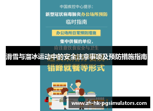 滑雪与溜冰运动中的安全注意事项及预防措施指南