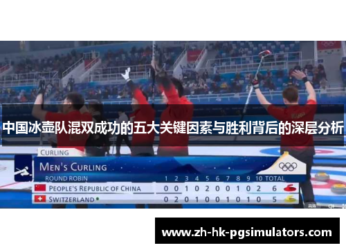 中国冰壶队混双成功的五大关键因素与胜利背后的深层分析