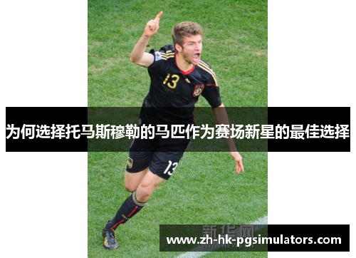 为何选择托马斯穆勒的马匹作为赛场新星的最佳选择