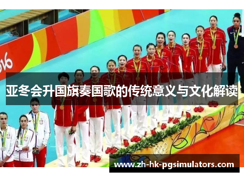 亚冬会升国旗奏国歌的传统意义与文化解读