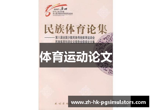 体育运动论文