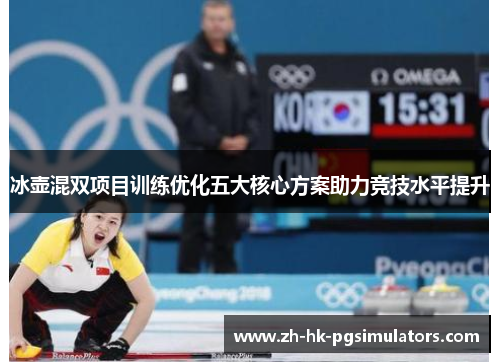 冰壶混双项目训练优化五大核心方案助力竞技水平提升
