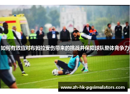 如何有效应对布姆拉受伤带来的挑战并保障球队整体竞争力