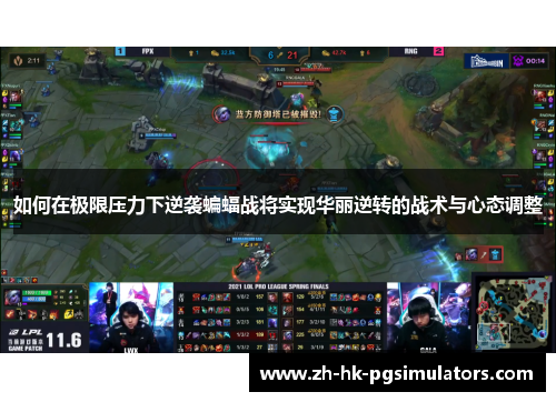 如何在极限压力下逆袭蝙蝠战将实现华丽逆转的战术与心态调整