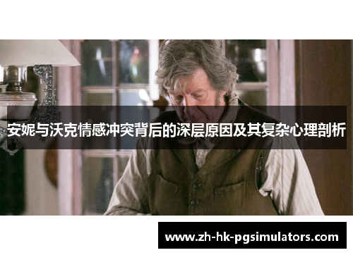 安妮与沃克情感冲突背后的深层原因及其复杂心理剖析