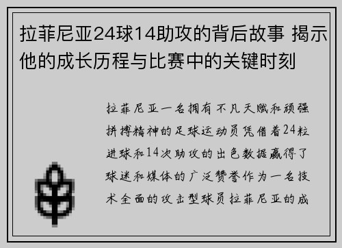 拉菲尼亚24球14助攻的背后故事 揭示他的成长历程与比赛中的关键时刻