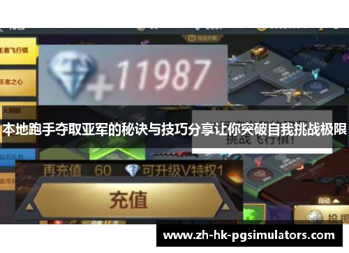 本地跑手夺取亚军的秘诀与技巧分享让你突破自我挑战极限