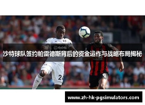 沙特球队签约帕雷德斯背后的资金运作与战略布局揭秘