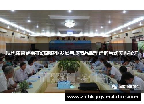 现代体育赛事推动旅游业发展与城市品牌塑造的互动关系探讨