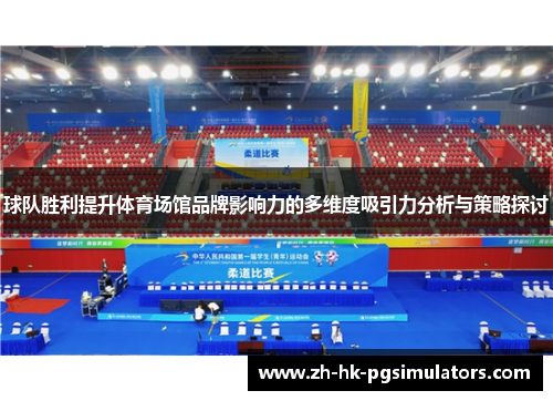 球队胜利提升体育场馆品牌影响力的多维度吸引力分析与策略探讨