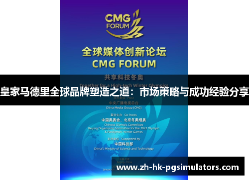 皇家马德里全球品牌塑造之道：市场策略与成功经验分享