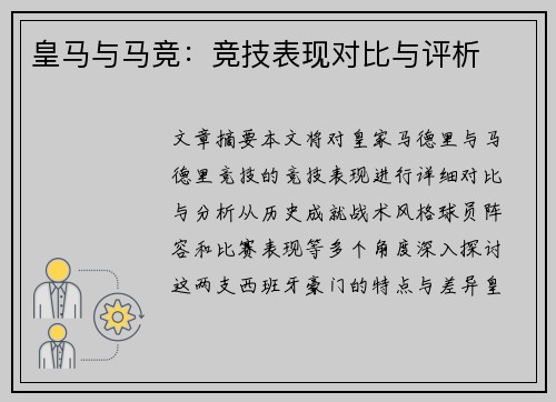 皇马与马竞：竞技表现对比与评析