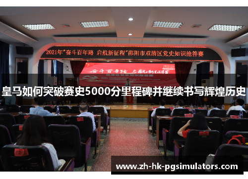 皇马如何突破赛史5000分里程碑并继续书写辉煌历史