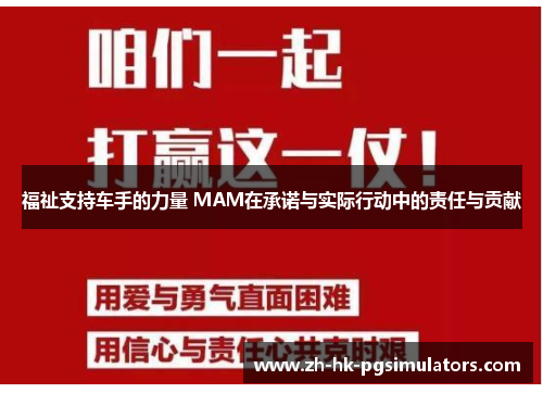 福祉支持车手的力量 MAM在承诺与实际行动中的责任与贡献