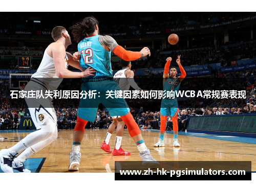 石家庄队失利原因分析：关键因素如何影响WCBA常规赛表现