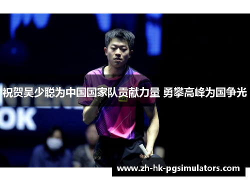 祝贺吴少聪为中国国家队贡献力量 勇攀高峰为国争光