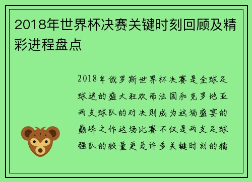 2018年世界杯决赛关键时刻回顾及精彩进程盘点