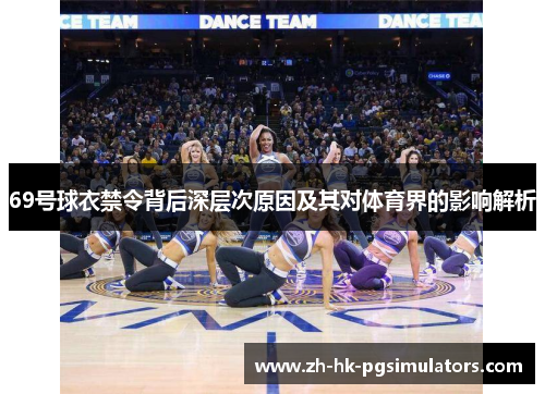 69号球衣禁令背后深层次原因及其对体育界的影响解析