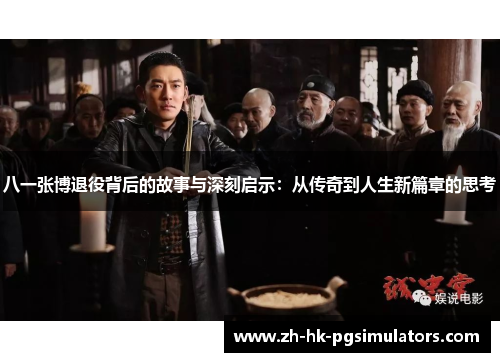 八一张博退役背后的故事与深刻启示：从传奇到人生新篇章的思考