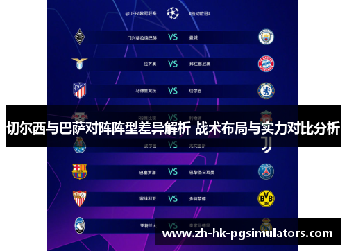 切尔西与巴萨对阵阵型差异解析 战术布局与实力对比分析