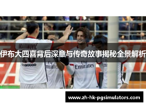 伊布大四喜背后深意与传奇故事揭秘全景解析