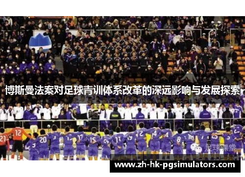 博斯曼法案对足球青训体系改革的深远影响与发展探索