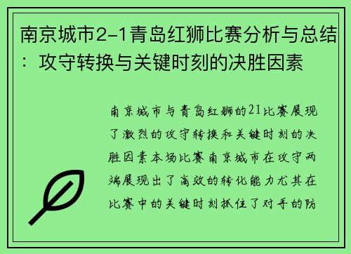 南京城市2-1青岛红狮比赛分析与总结：攻守转换与关键时刻的决胜因素