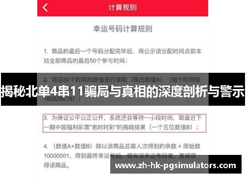 揭秘北单4串11骗局与真相的深度剖析与警示