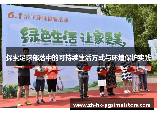探索足球部落中的可持续生活方式与环境保护实践