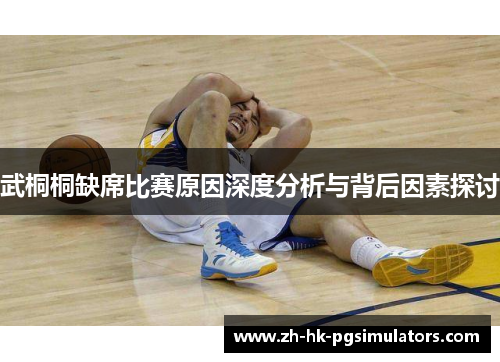 武桐桐缺席比赛原因深度分析与背后因素探讨