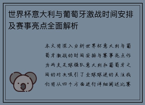 世界杯意大利与葡萄牙激战时间安排及赛事亮点全面解析
