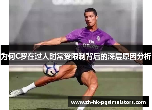为何C罗在过人时常受限制背后的深层原因分析