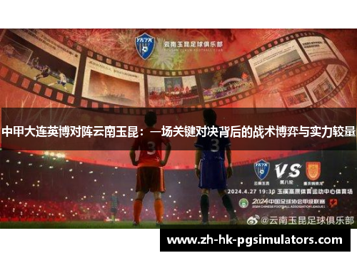 中甲大连英博对阵云南玉昆：一场关键对决背后的战术博弈与实力较量