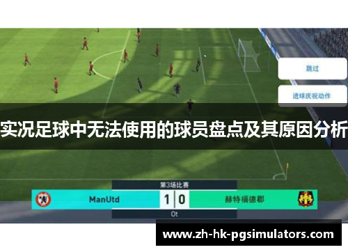 实况足球中无法使用的球员盘点及其原因分析