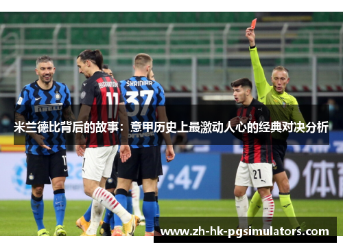 米兰德比背后的故事：意甲历史上最激动人心的经典对决分析