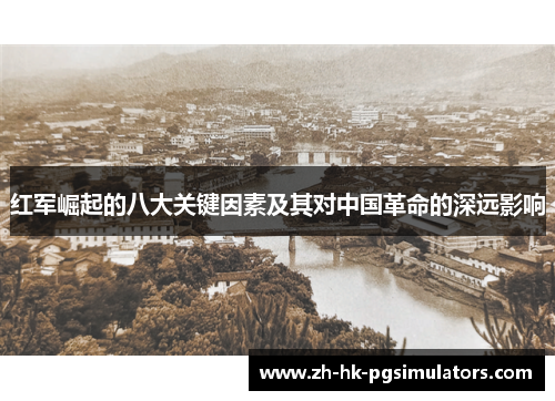红军崛起的八大关键因素及其对中国革命的深远影响