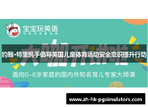 约翰·特里携手倡导英国儿童体育活动安全意识提升行动