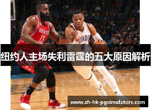 纽约人主场失利雷霆的五大原因解析