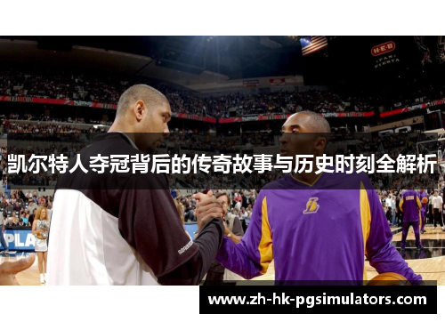 凯尔特人夺冠背后的传奇故事与历史时刻全解析