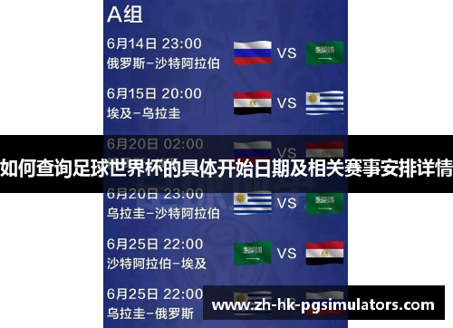 如何查询足球世界杯的具体开始日期及相关赛事安排详情