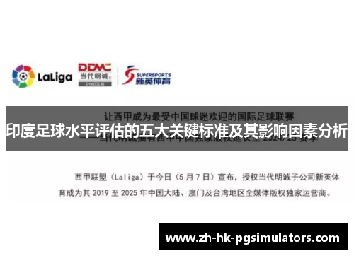 印度足球水平评估的五大关键标准及其影响因素分析