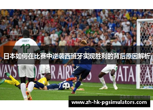 日本如何在比赛中逆袭西班牙实现胜利的背后原因解析