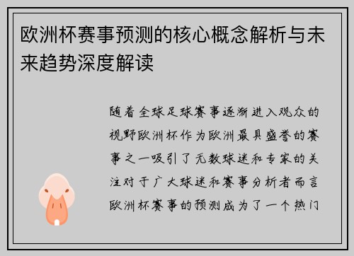 欧洲杯赛事预测的核心概念解析与未来趋势深度解读