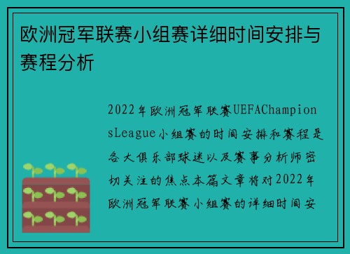 欧洲冠军联赛小组赛详细时间安排与赛程分析