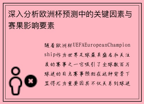 深入分析欧洲杯预测中的关键因素与赛果影响要素