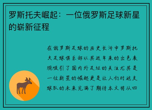 罗斯托夫崛起：一位俄罗斯足球新星的崭新征程