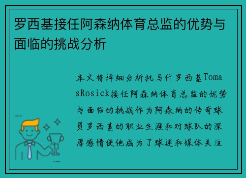 罗西基接任阿森纳体育总监的优势与面临的挑战分析
