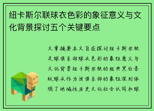 纽卡斯尔联球衣色彩的象征意义与文化背景探讨五个关键要点
