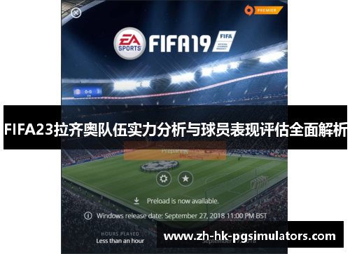 FIFA23拉齐奥队伍实力分析与球员表现评估全面解析