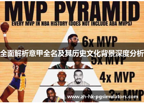 全面解析意甲全名及其历史文化背景深度分析